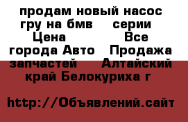 продам новый насос гру на бмв  3 серии › Цена ­ 15 000 - Все города Авто » Продажа запчастей   . Алтайский край,Белокуриха г.